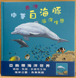 香港中華白海豚海洋生態繪本｜香港中華白海豚海洋生態繪本