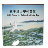 PiPi Goes to School at Mai Po | 來米埔上學的琵琵